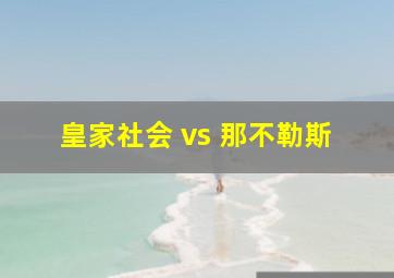 皇家社会 vs 那不勒斯